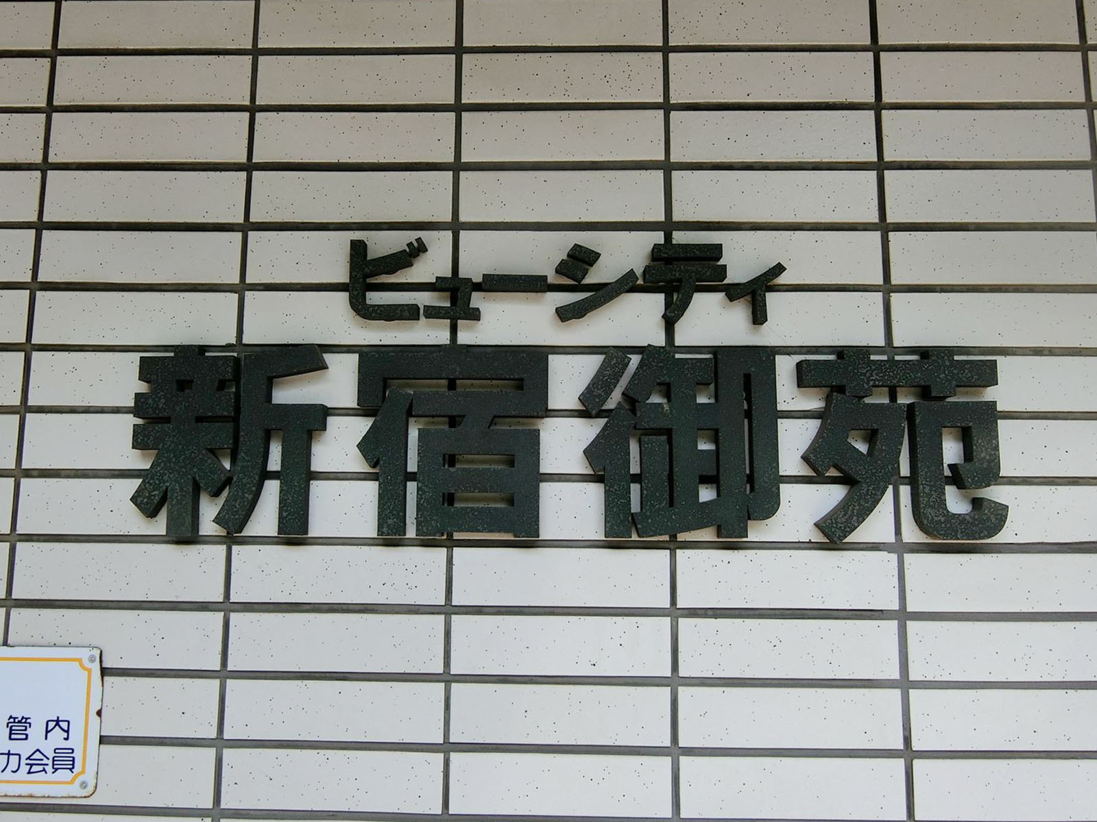 ネームプレート：ビューシティ新宿御苑