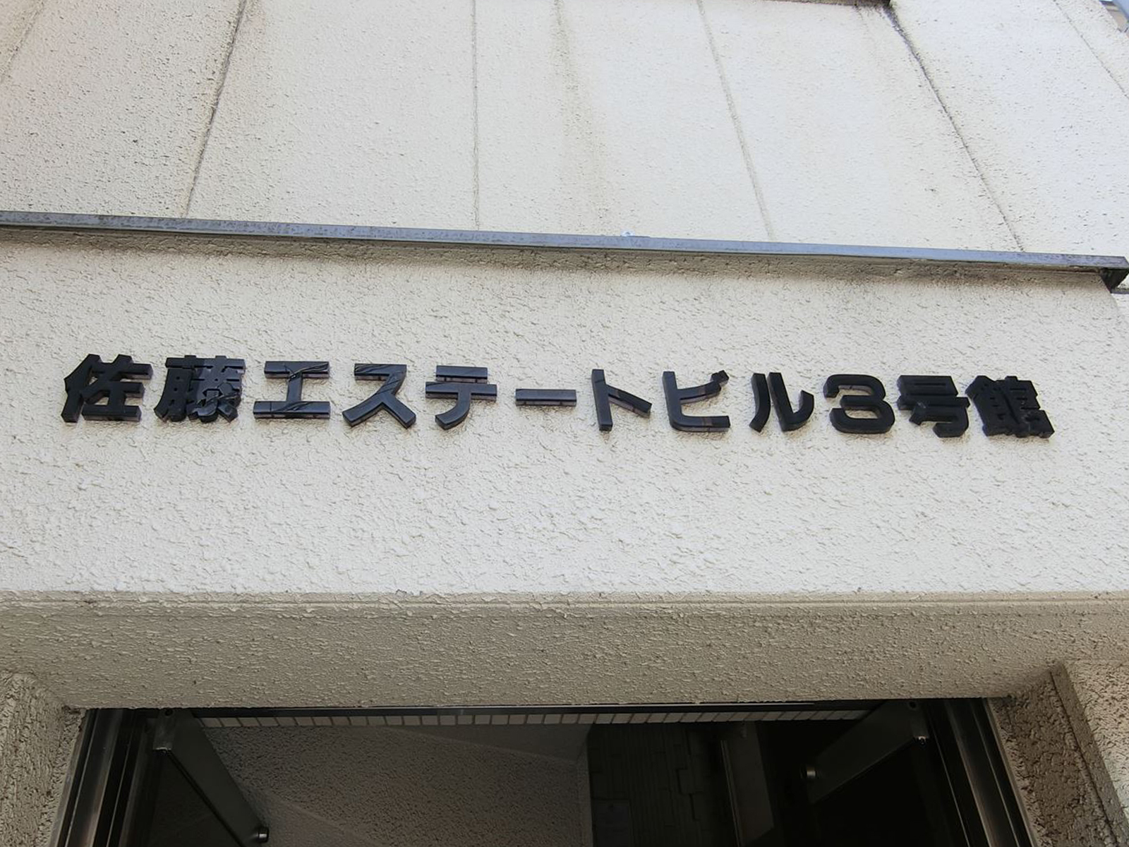 ネームプレート：佐藤エステートビル3号館