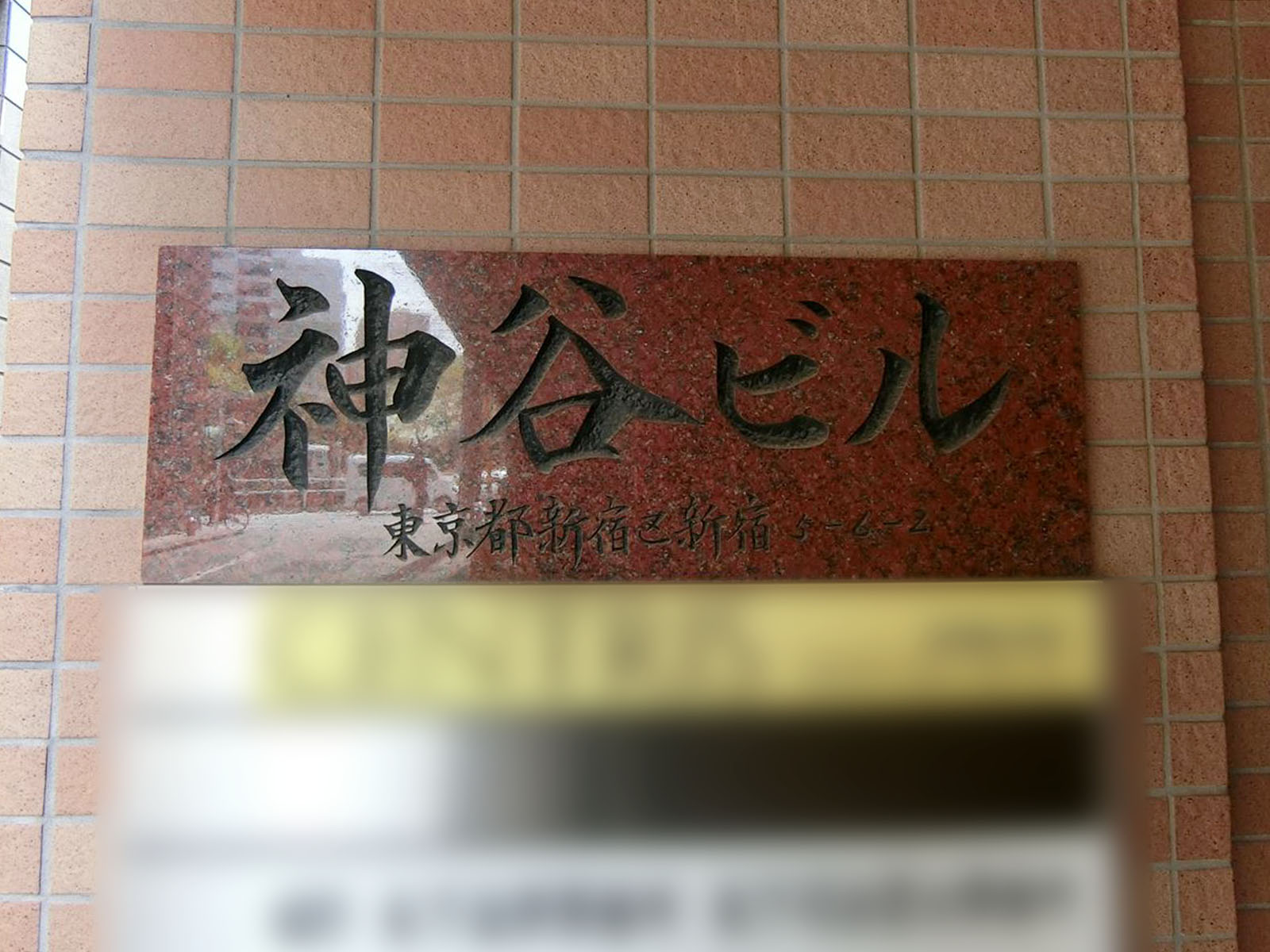 ネームプレート：神谷ビル