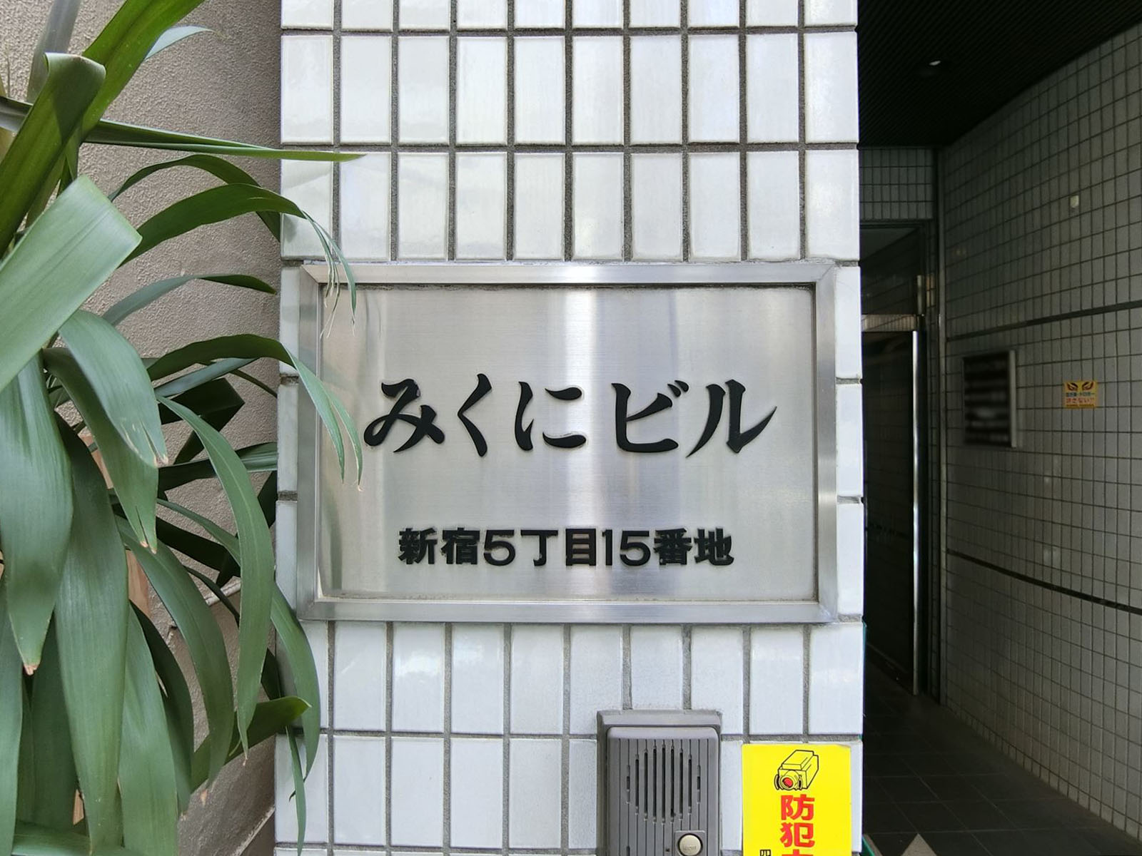 ネームプレート：みくにビル