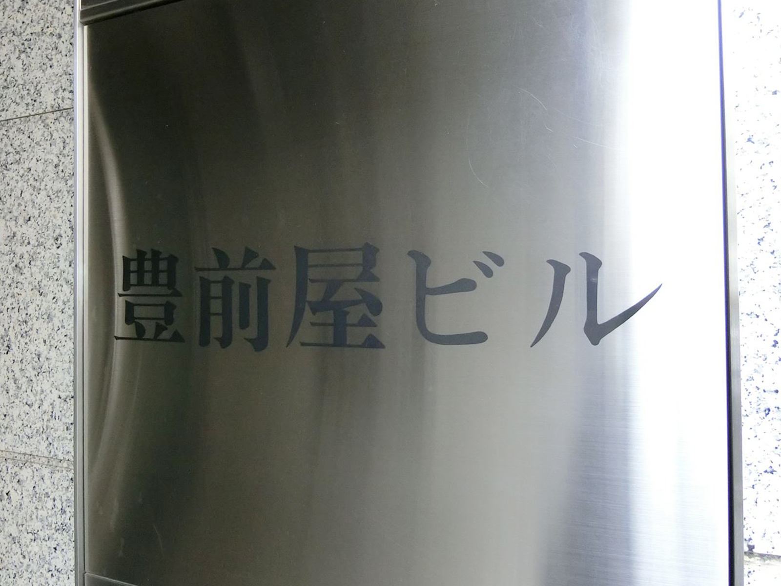 ネームプレート：豊前屋ビル