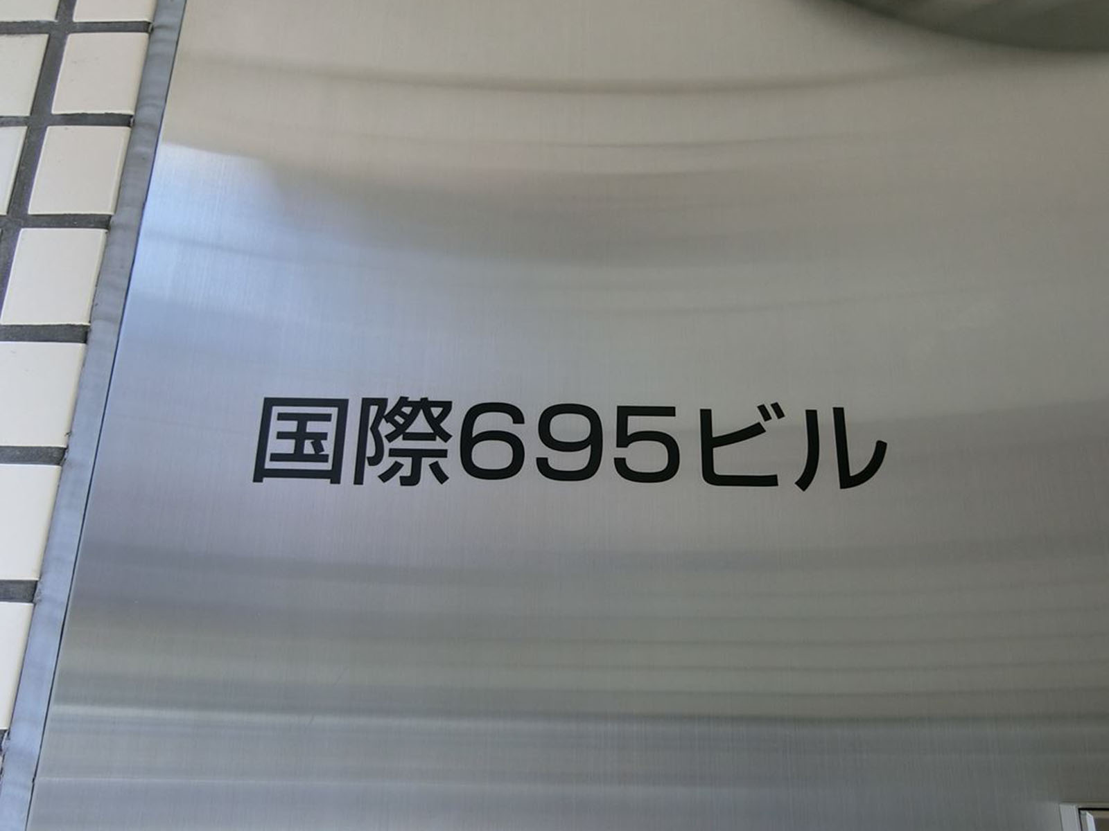 ネームプレート：国際695ビル