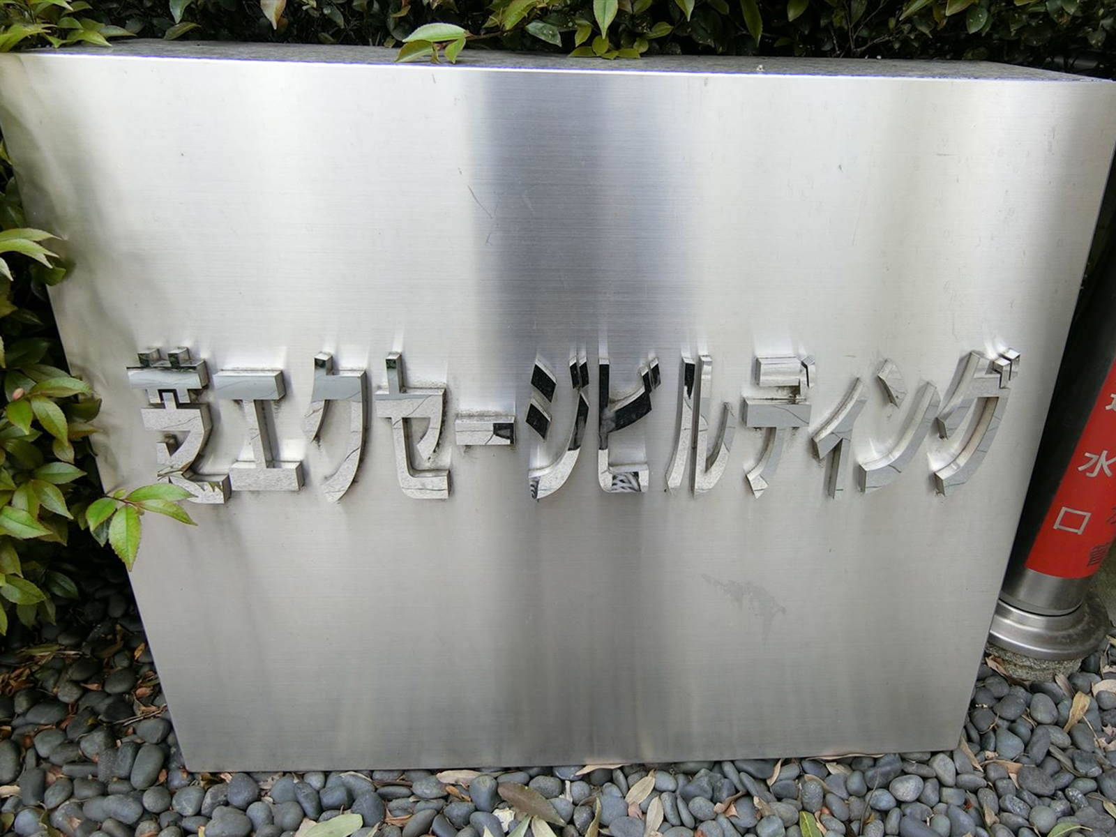 ネームプレート：芝エクセージビルディング