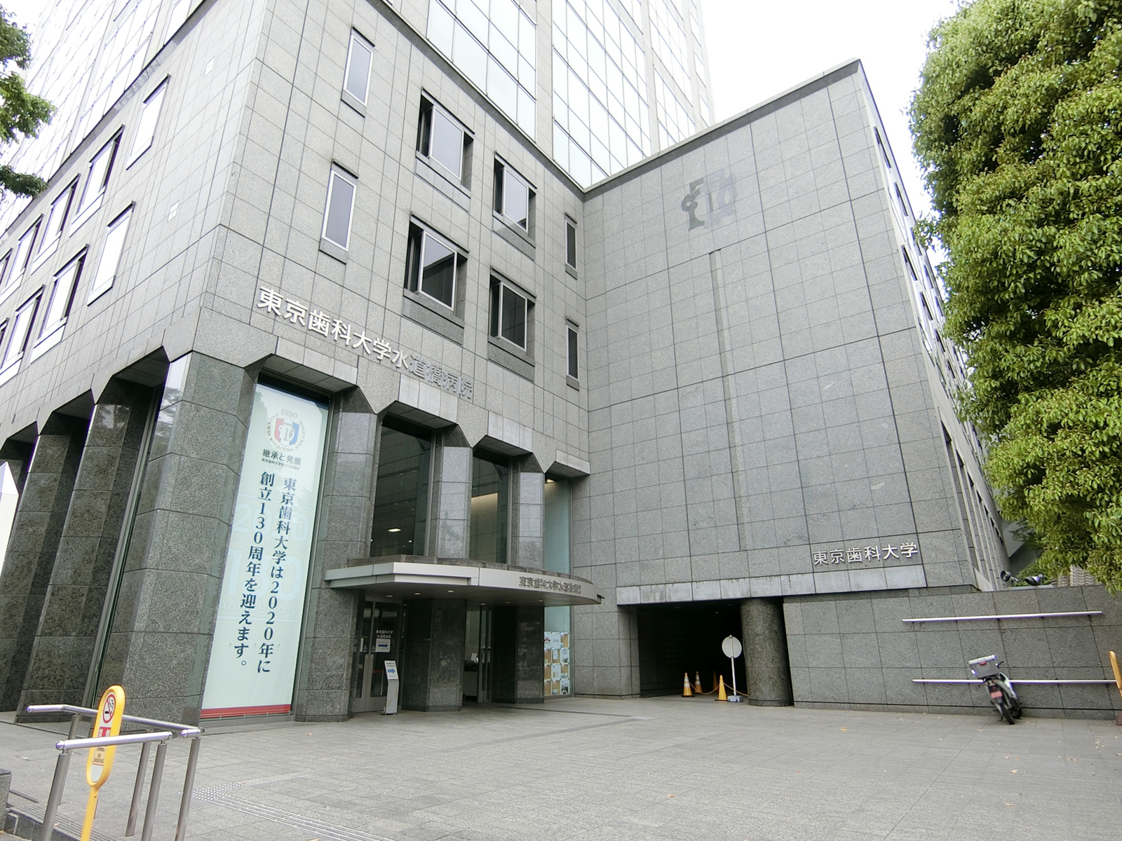 敷地内に東京歯科大学水道橋病院