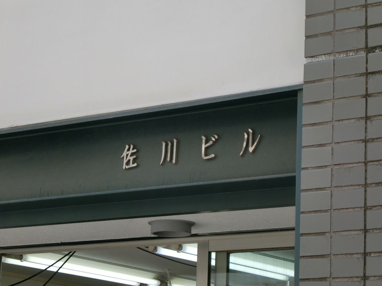 ネームプレート：佐川ビル