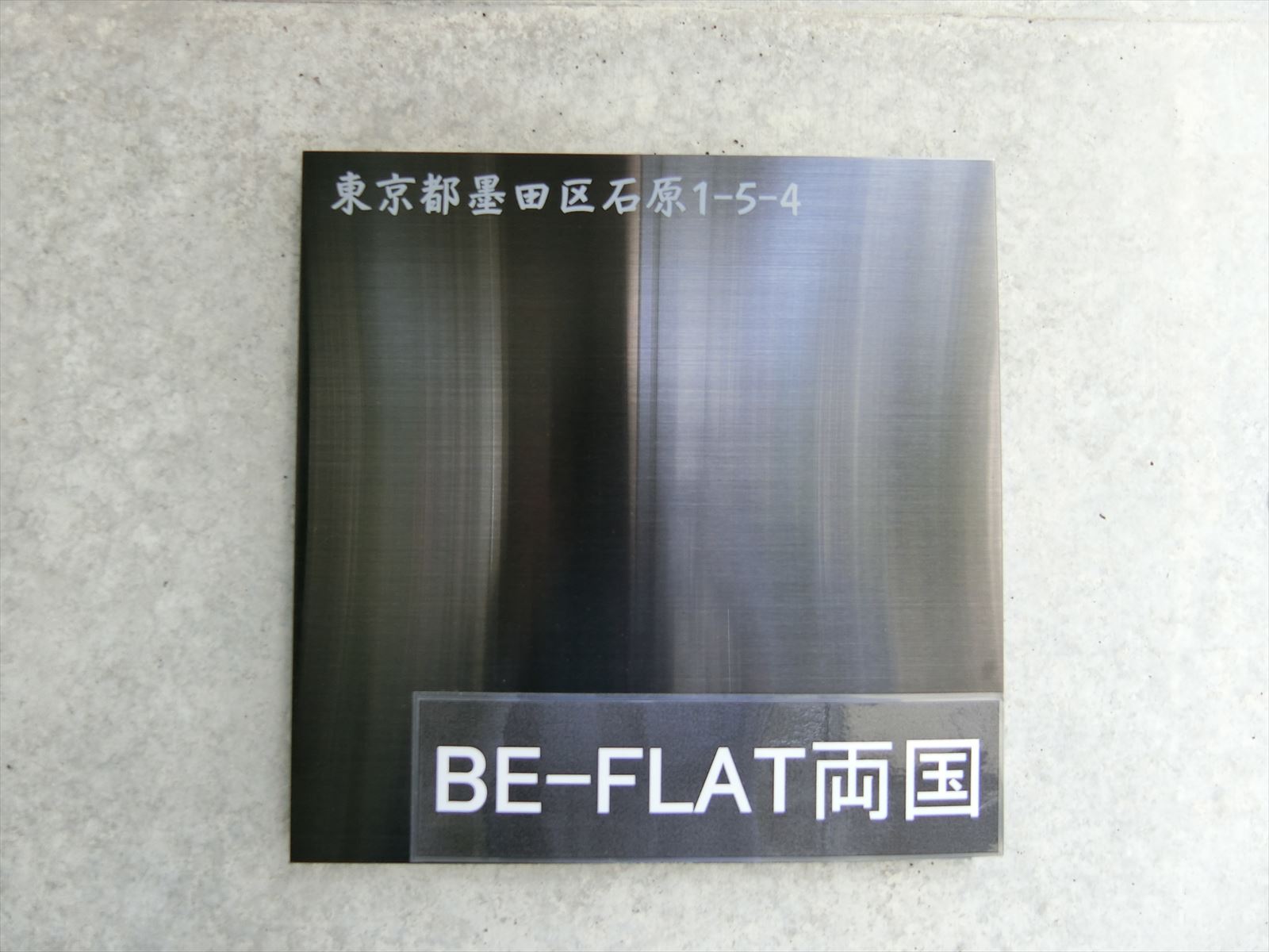 ネームプレート：BE-FLAT両国