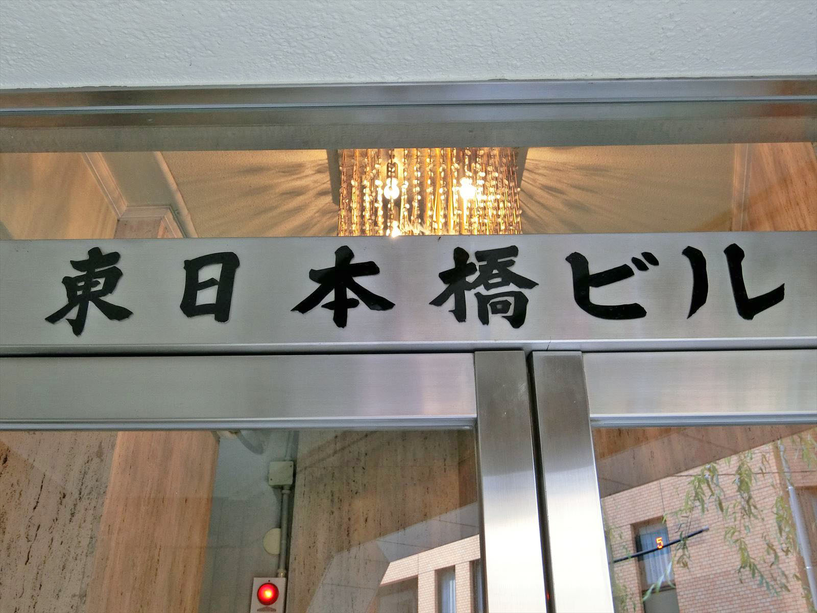 ネームプレート：東日本橋ビル