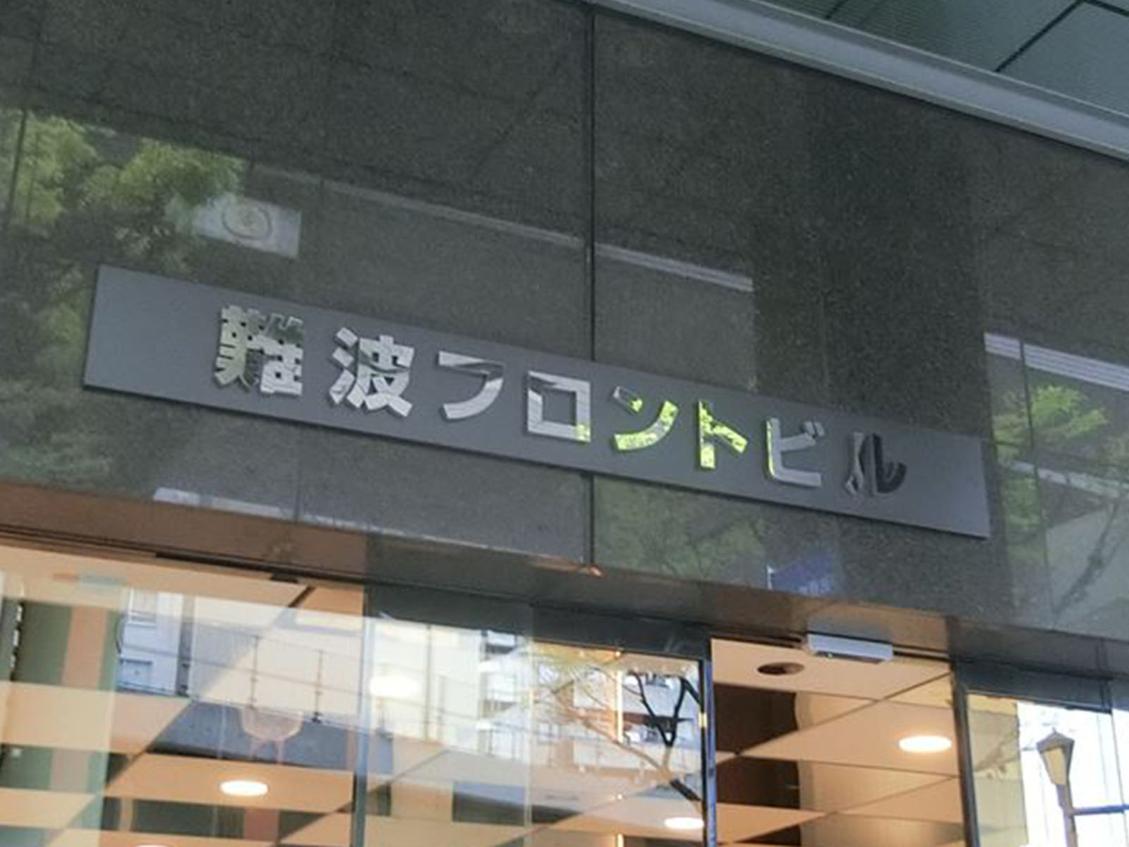 ネームプレート：難波フロントビル