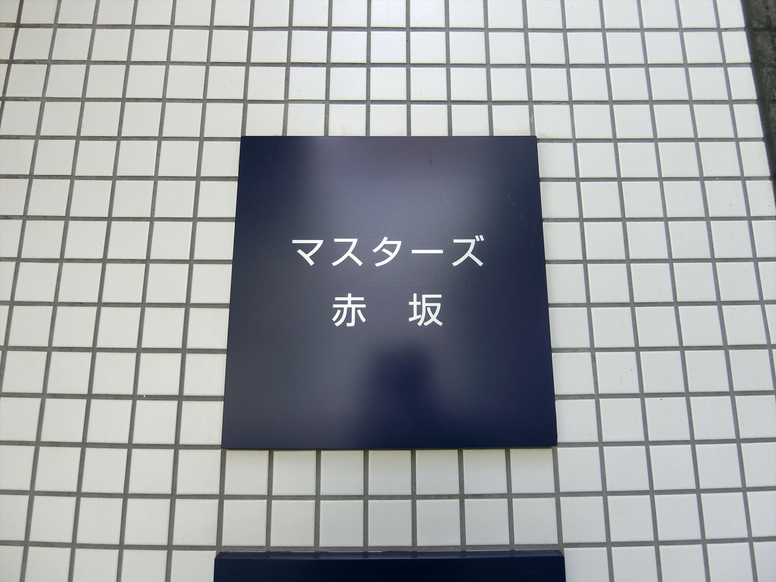 ネームプレート：マスターズ赤坂