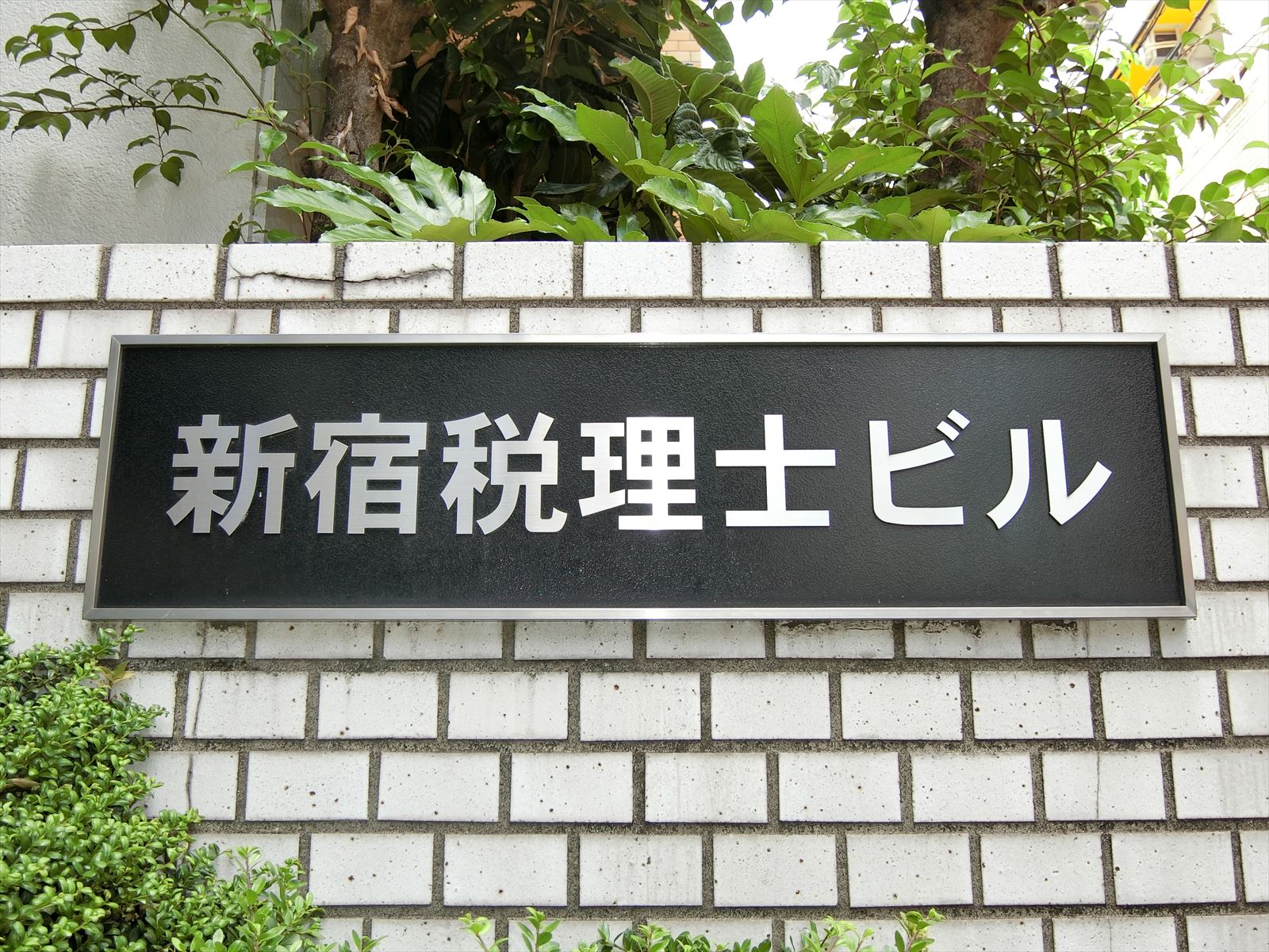 ネームプレート：新宿税理士ビル