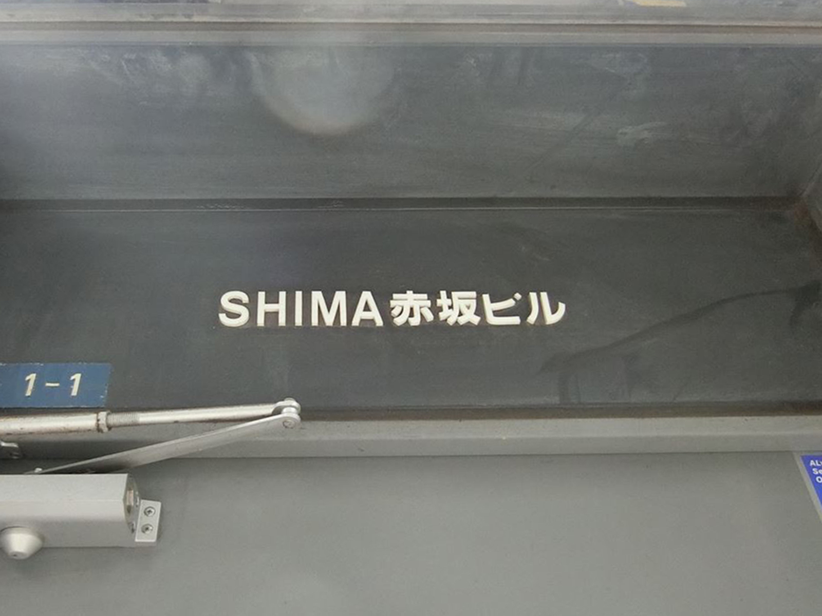 ネームプレート:SHIMA赤坂ビル