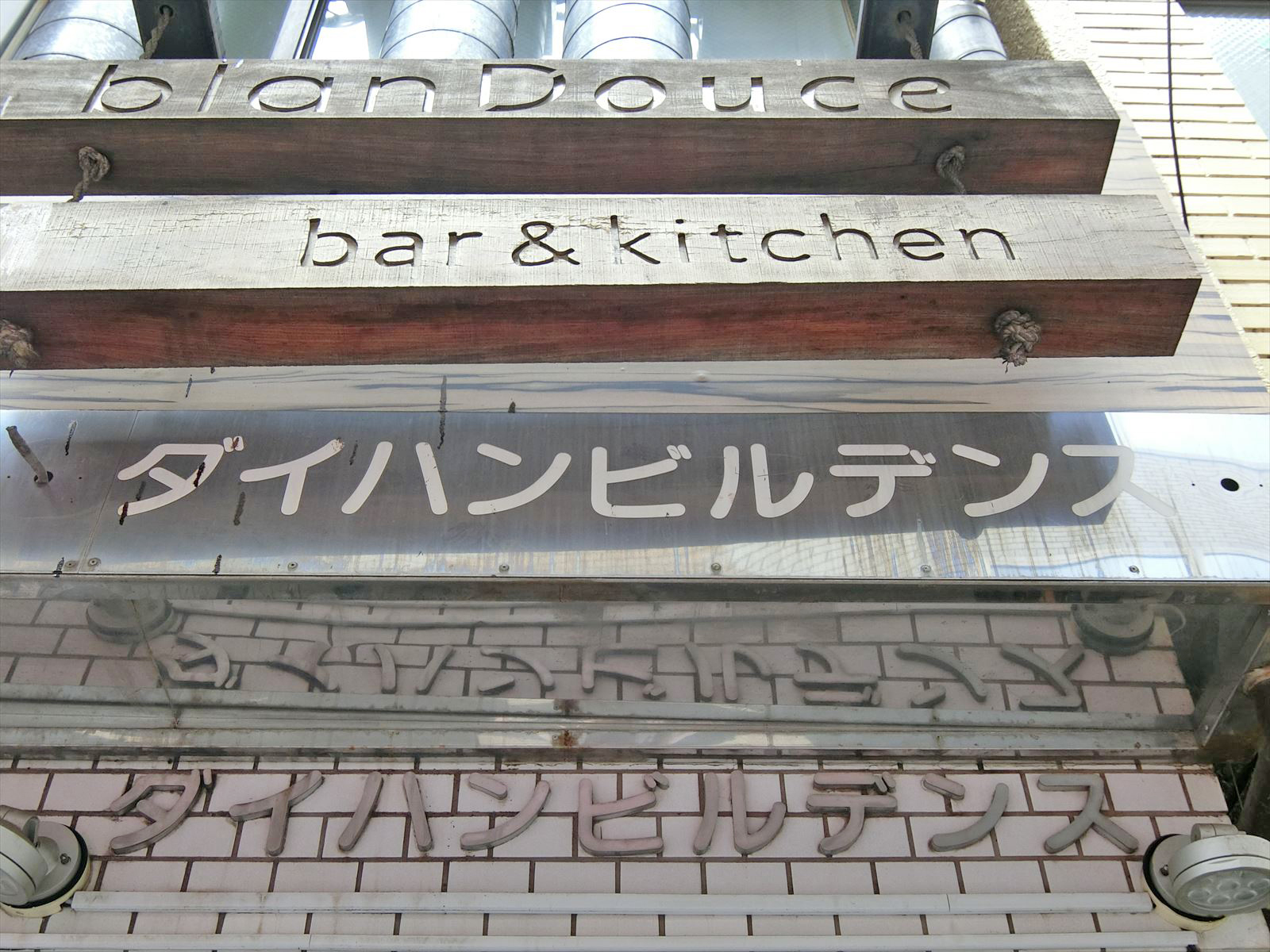 ネームプレート：ダイハンビルデンスビル