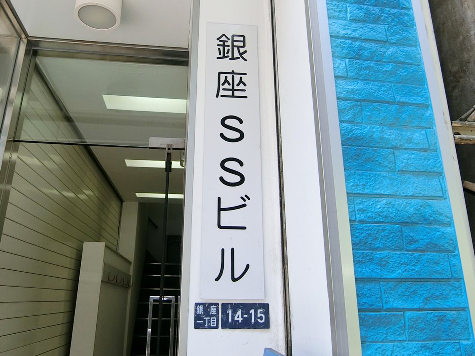 ネームプレート：銀座SSビル