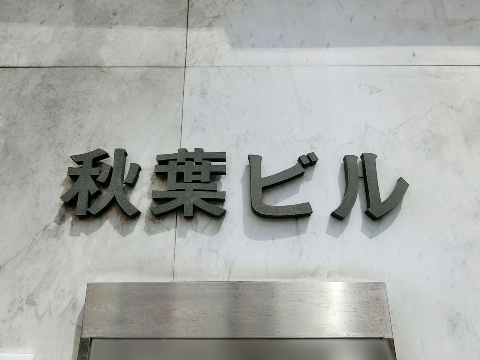 ネームプレート：秋葉ビル
