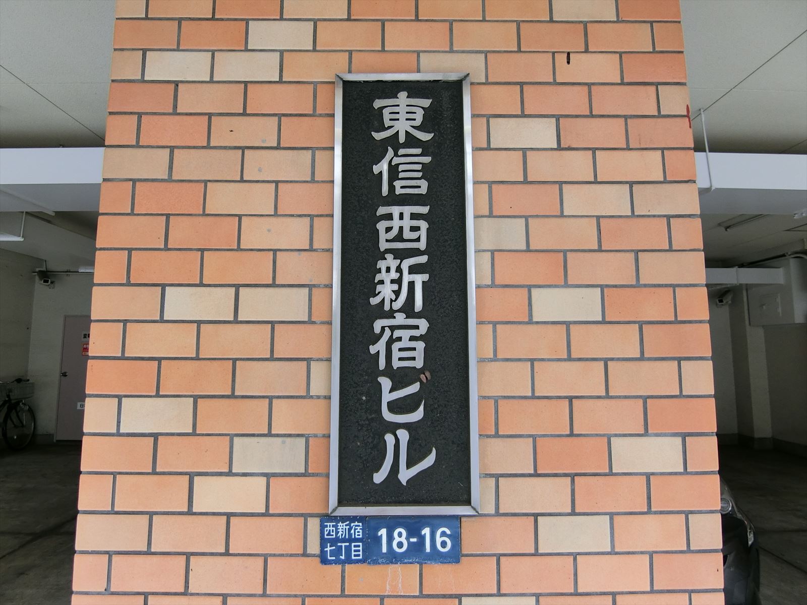 ネームプレート：東信西新宿ビル