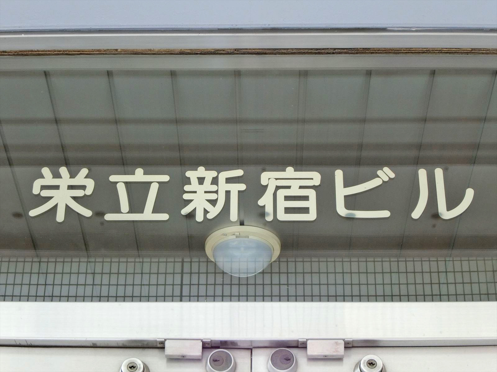 ネームプレート：栄立新宿ビル