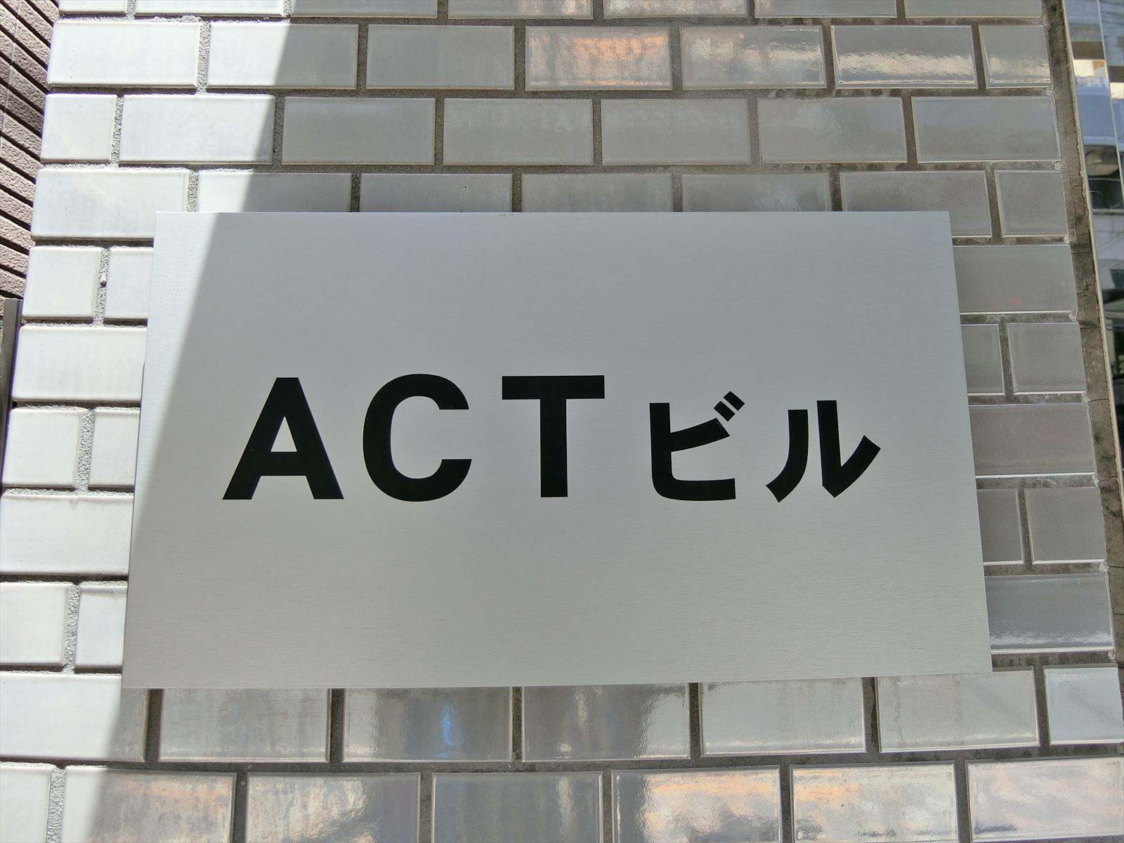 ネームプレート：恵比寿ACTビル