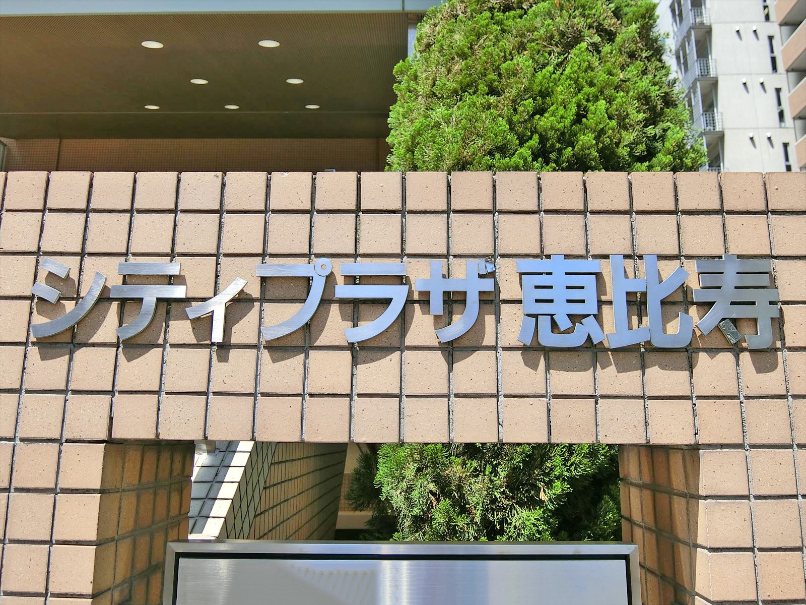ネームプレート：シティプラザ恵比寿