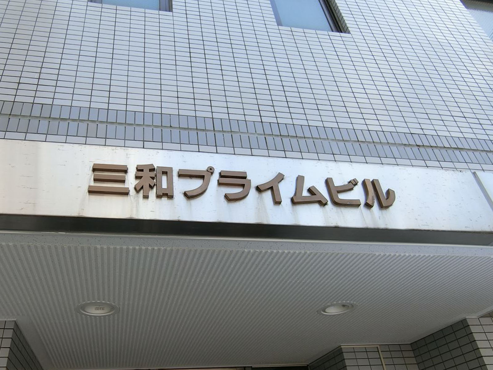 ネームプレート：三和プライムビル