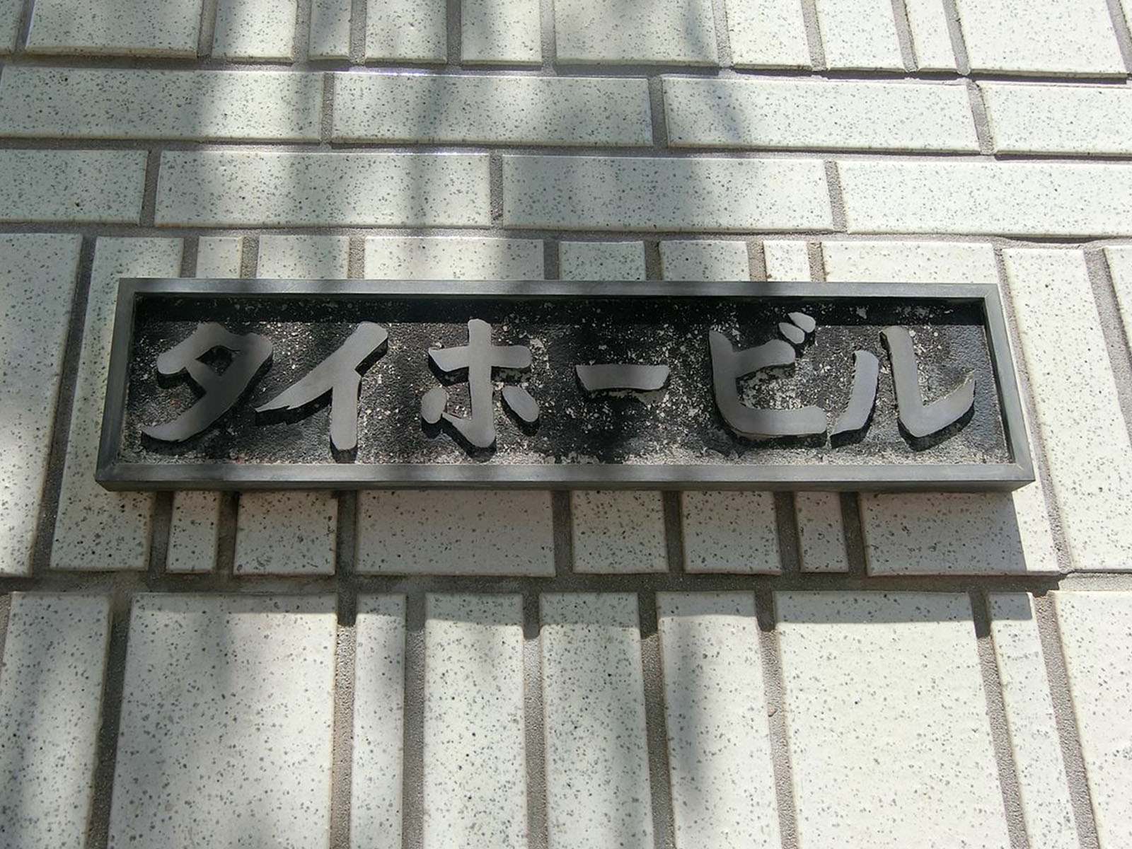 ネームプレート