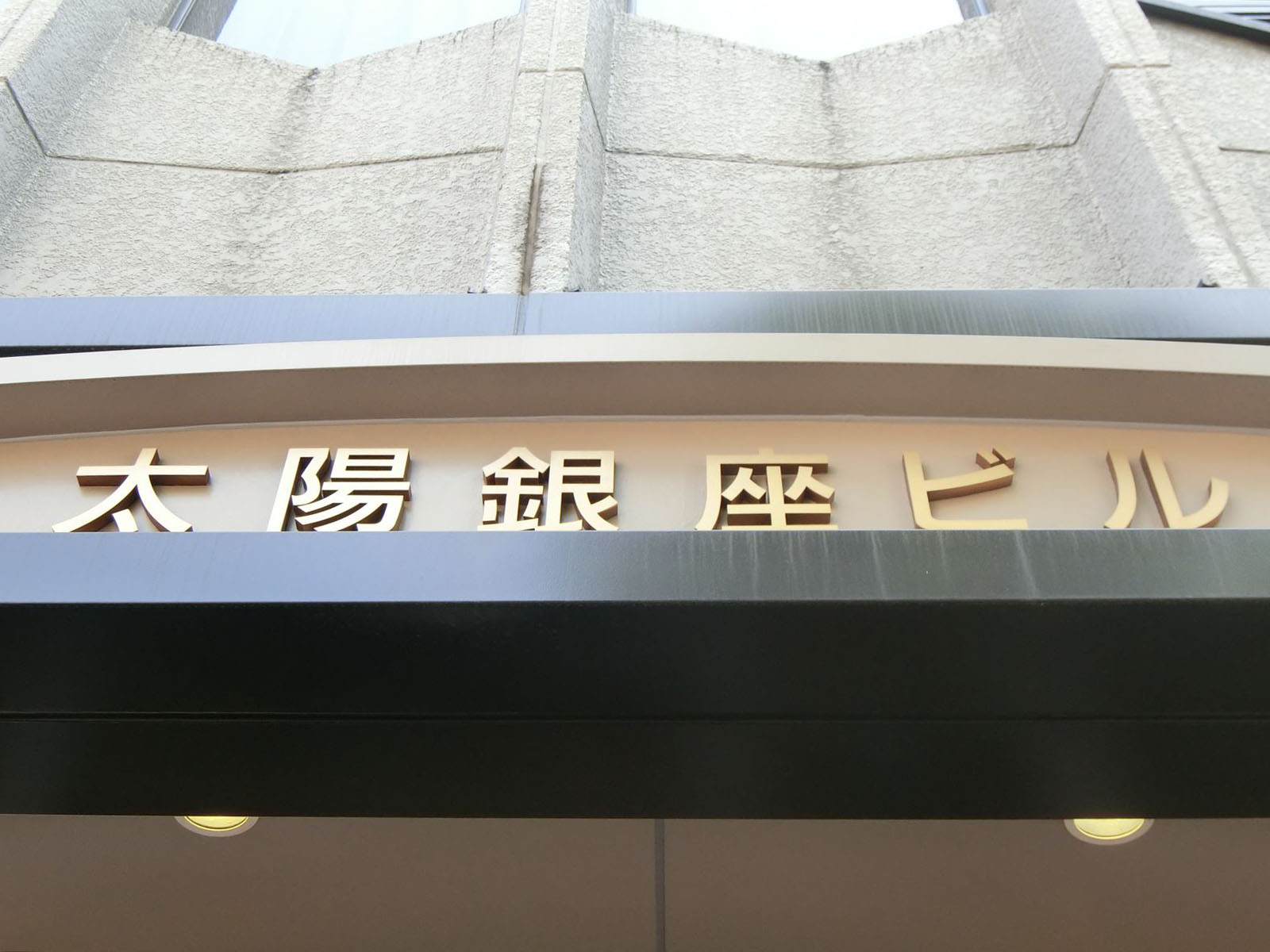 ネームプレート：太陽銀座ビル