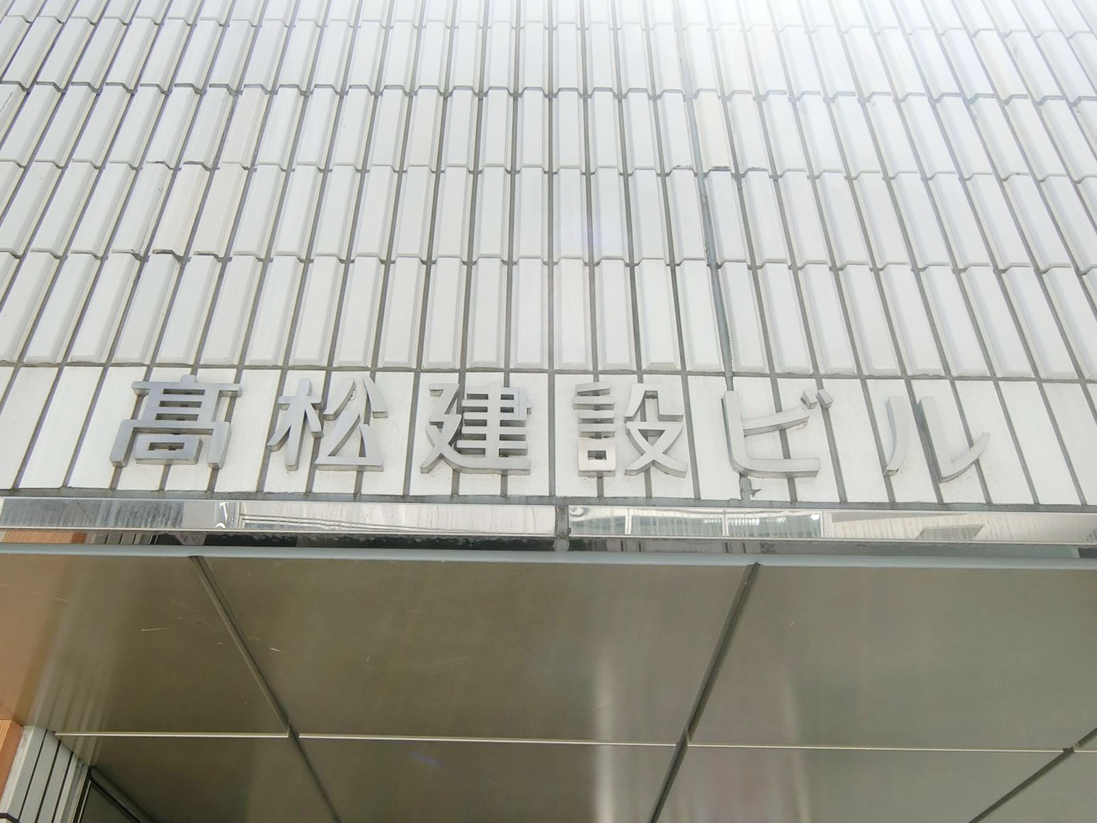 ネームプレート：高松建設ビル