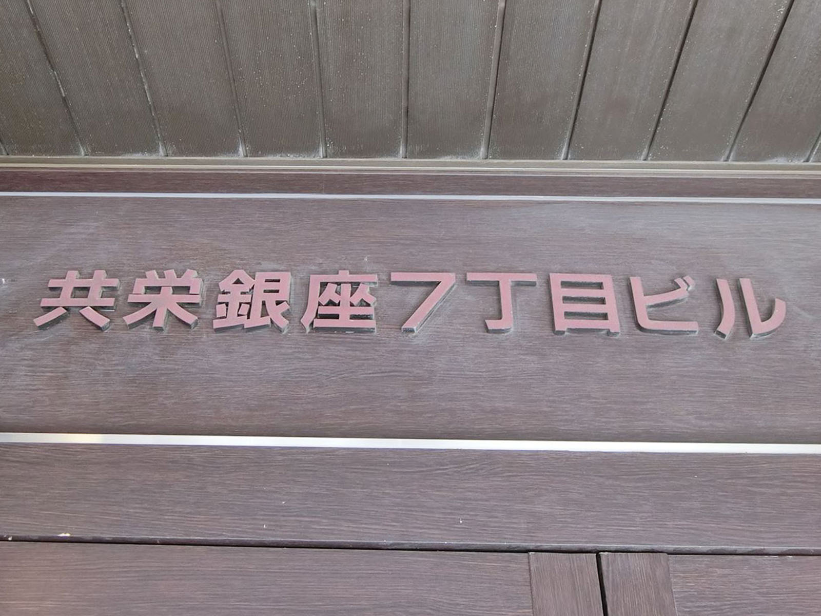 ネームプレート：共栄銀座7丁目ビル