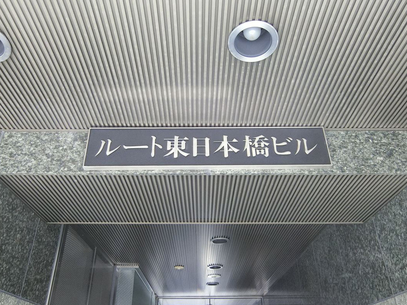 ネームプレート：ルート東日本橋ビル
