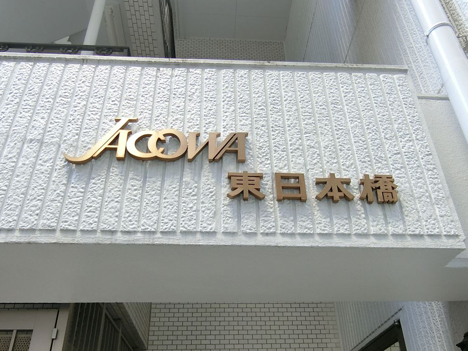 ネームプレート：ジャコワ東日本橋マンション