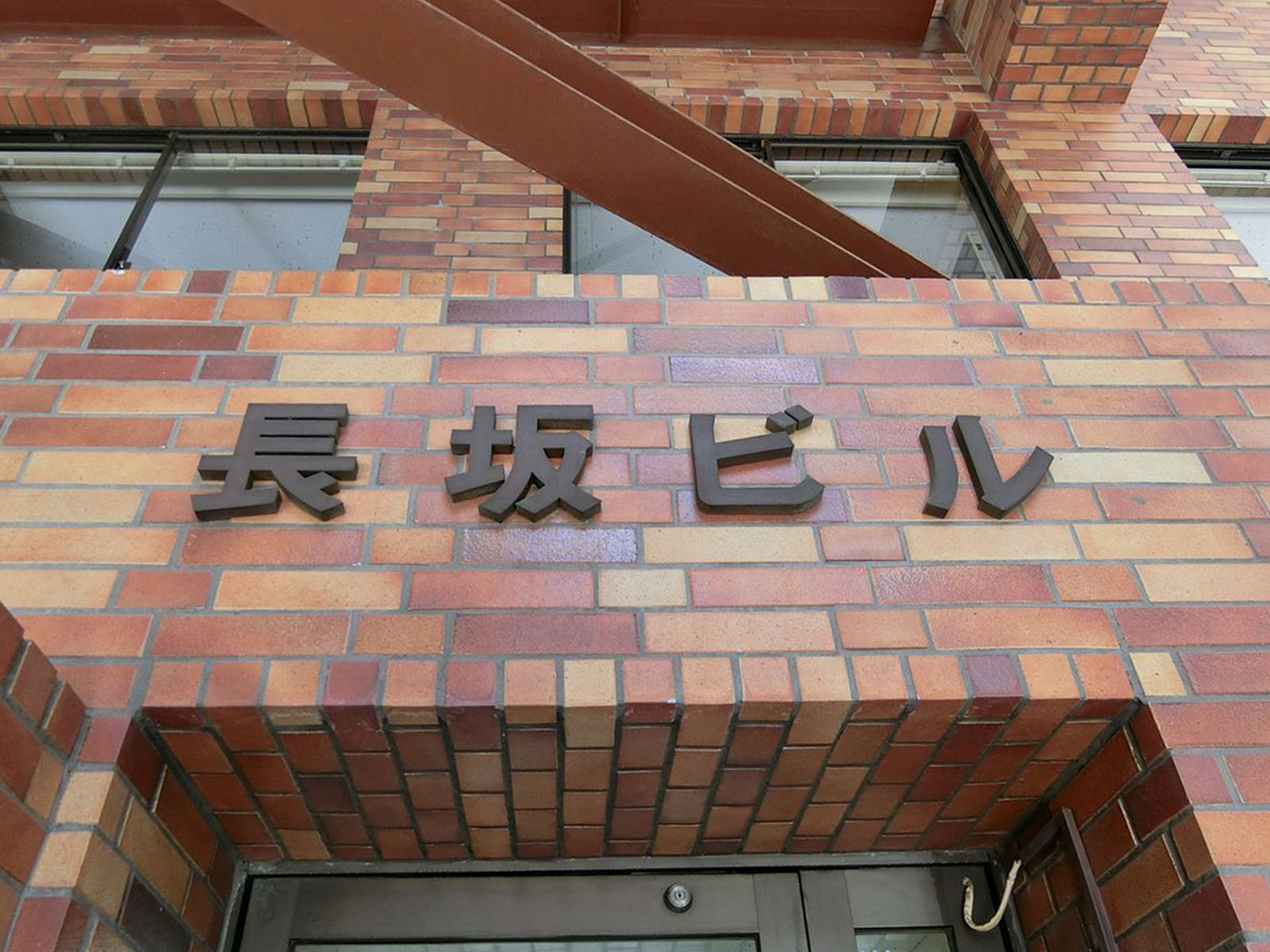 ネームプレート：長坂ビル