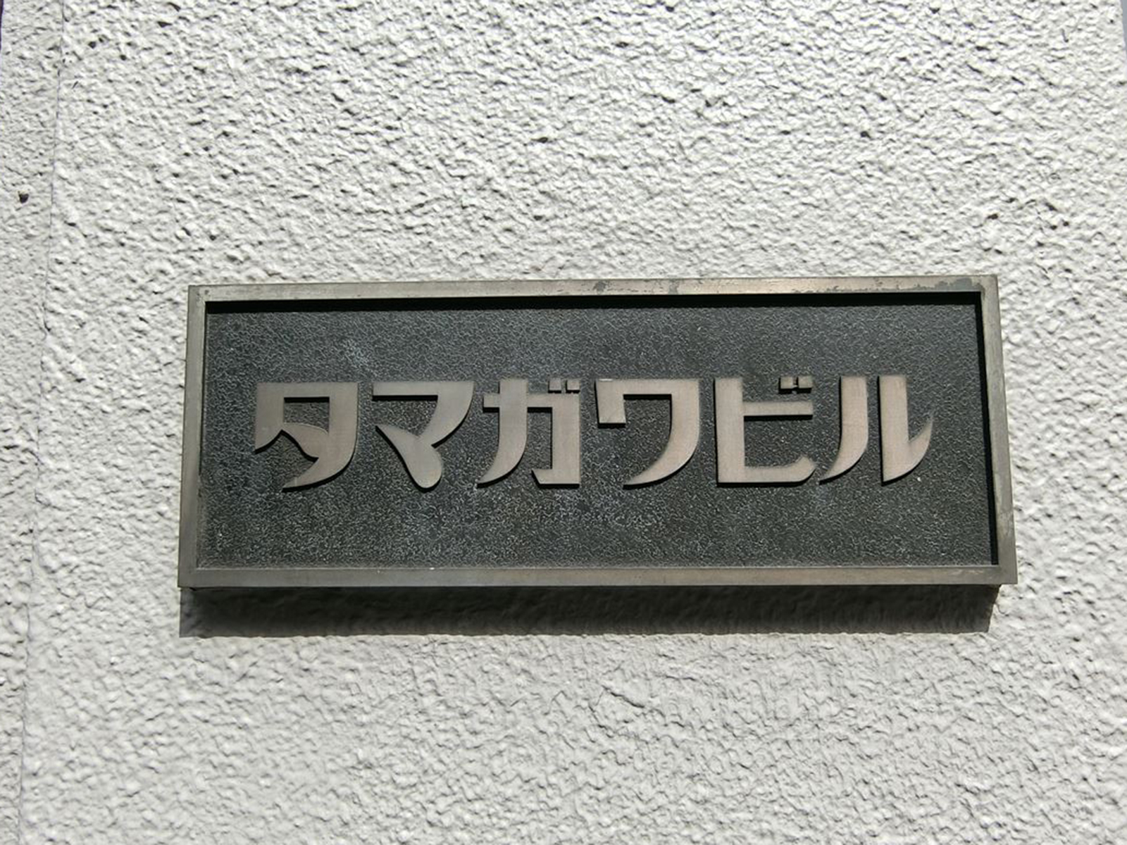 ネームプレート：タマガワビル