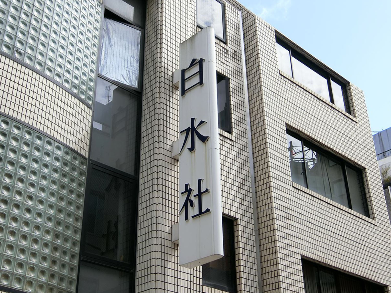 ネームプレート：白水社ビル