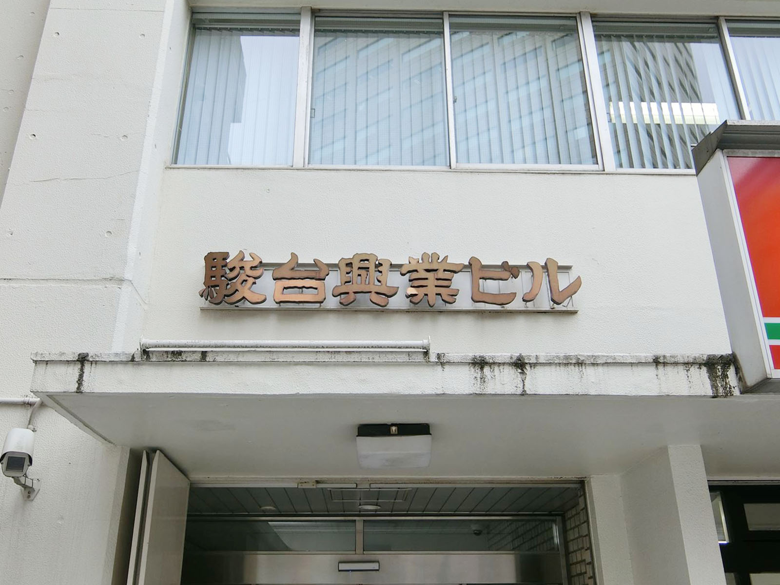 ネームプレート：駿台興業ビル