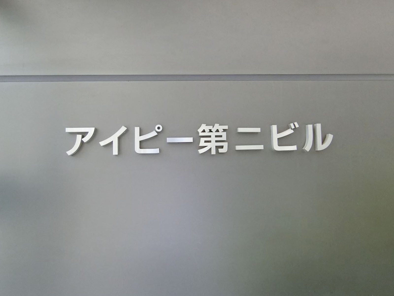ネームプレート：アイピー第ニビル