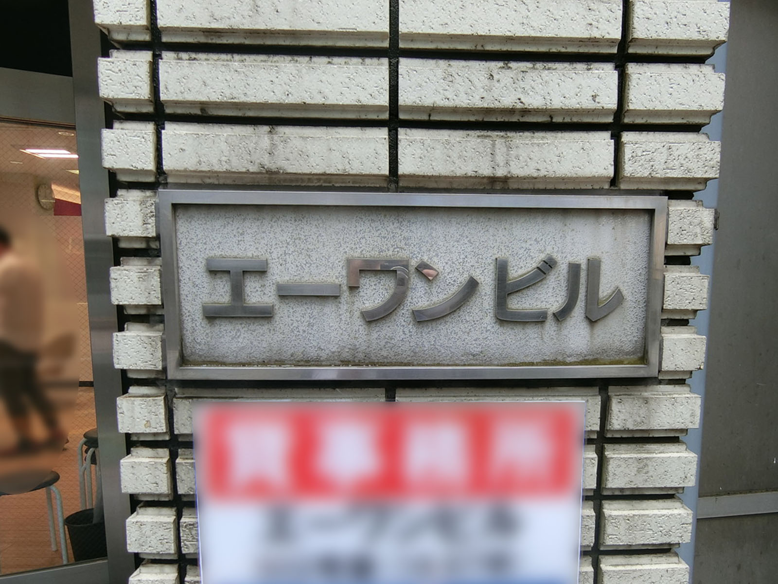 ネームプレート：エーワンビル