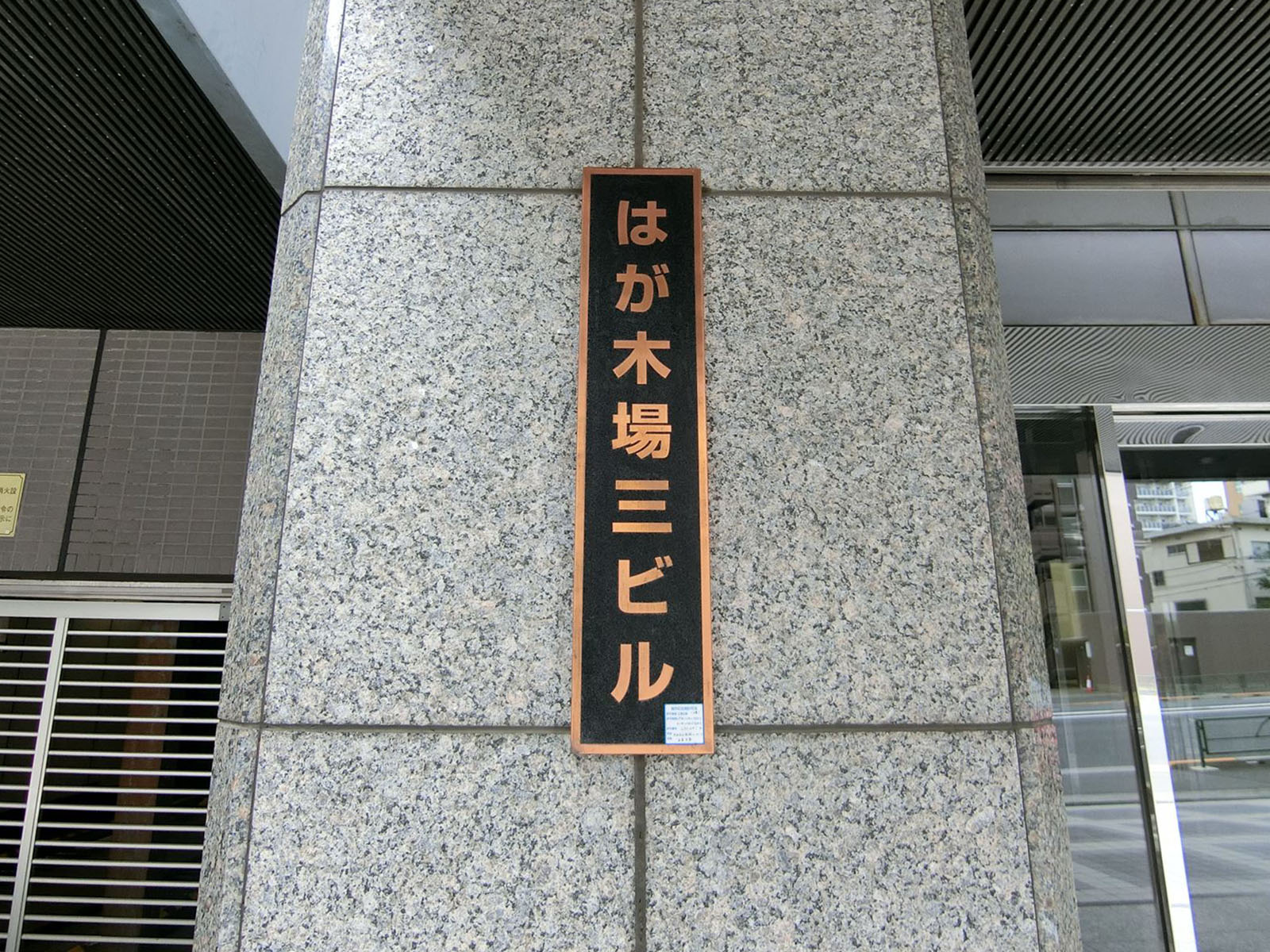 ネームプレート：はが木場三ビル