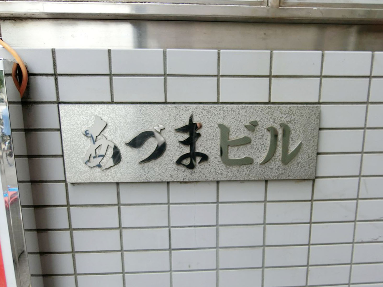 ネームプレート：あづまビル