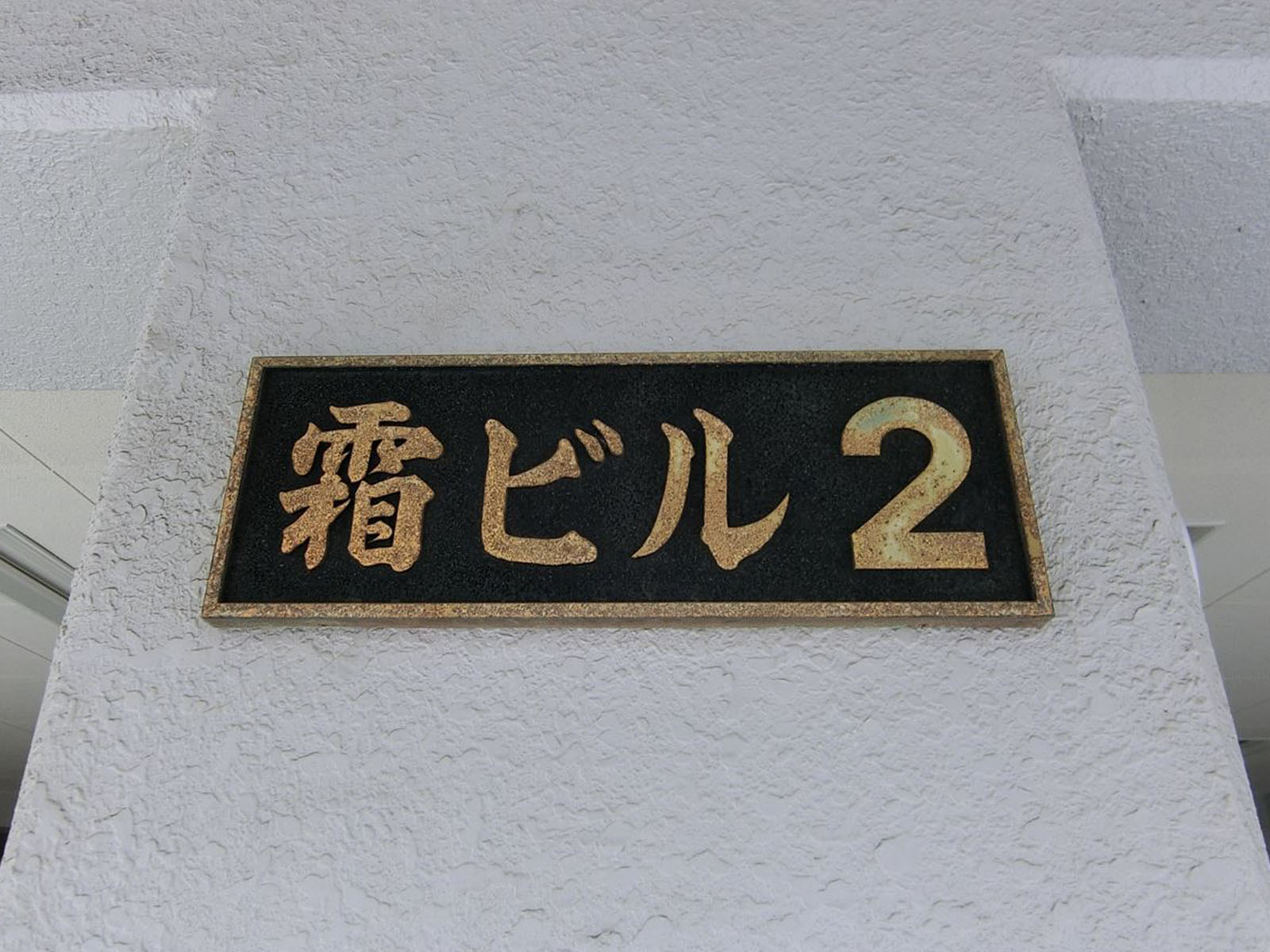 ネームプレート：霜ビル2