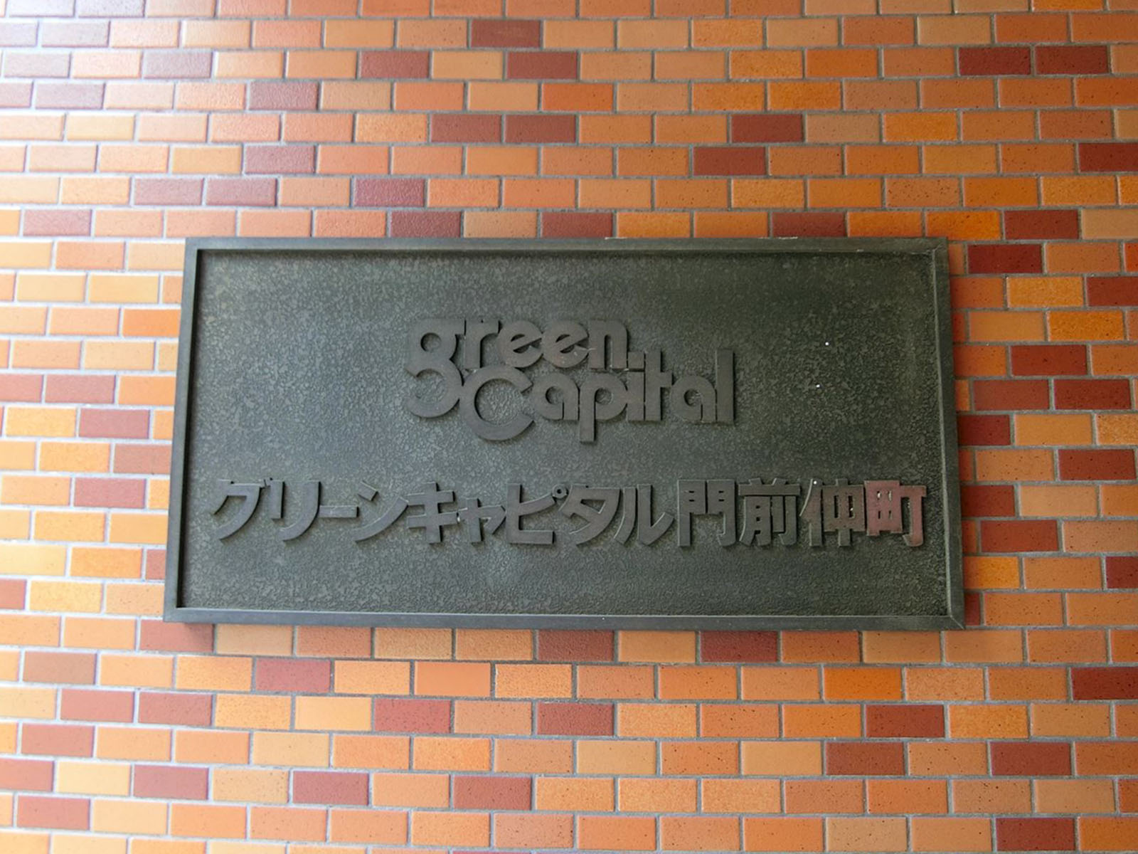 ネームプレート：グリーンキャピタル門前仲町