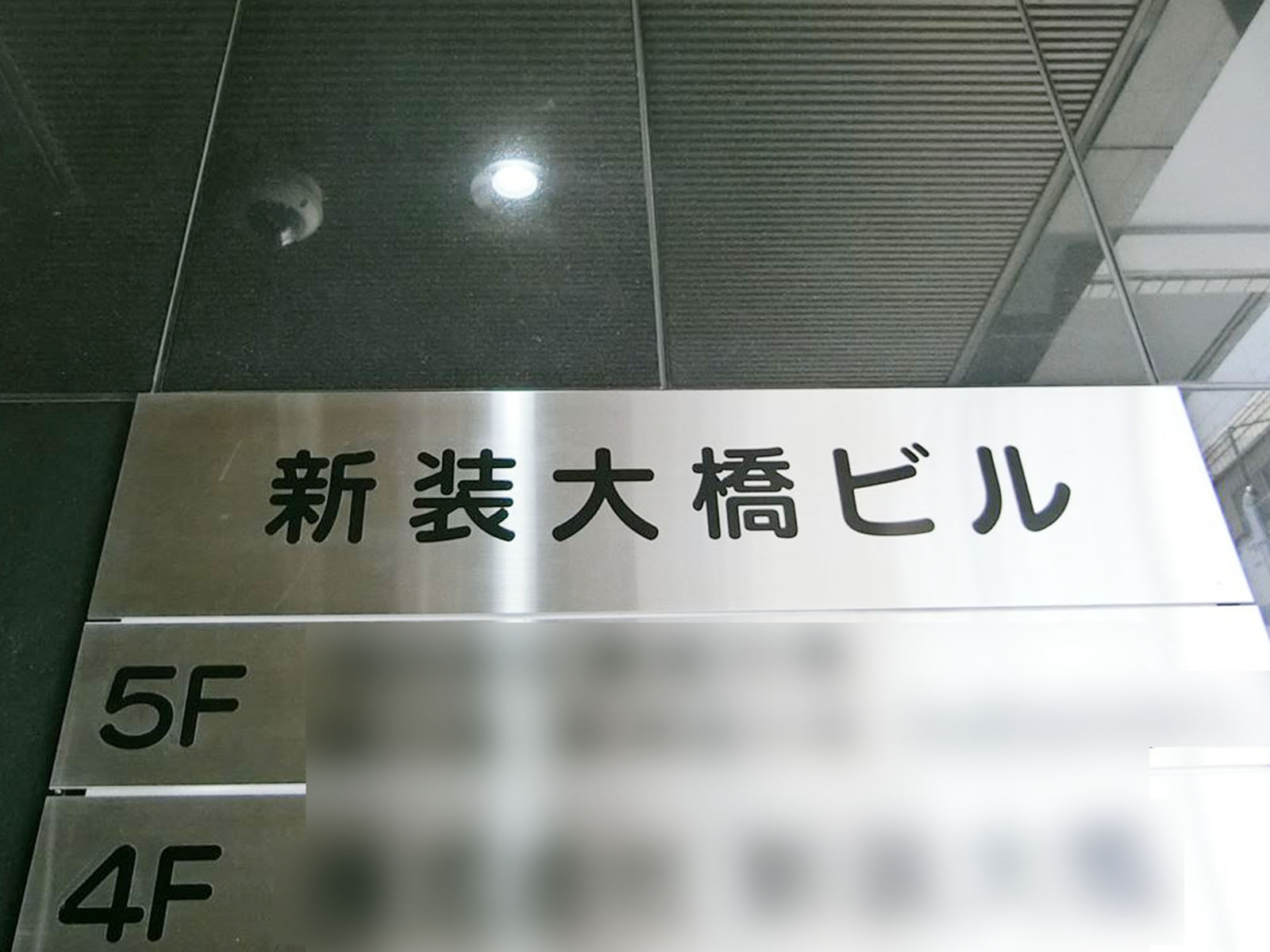 ネームプレート：新装大橋ビル