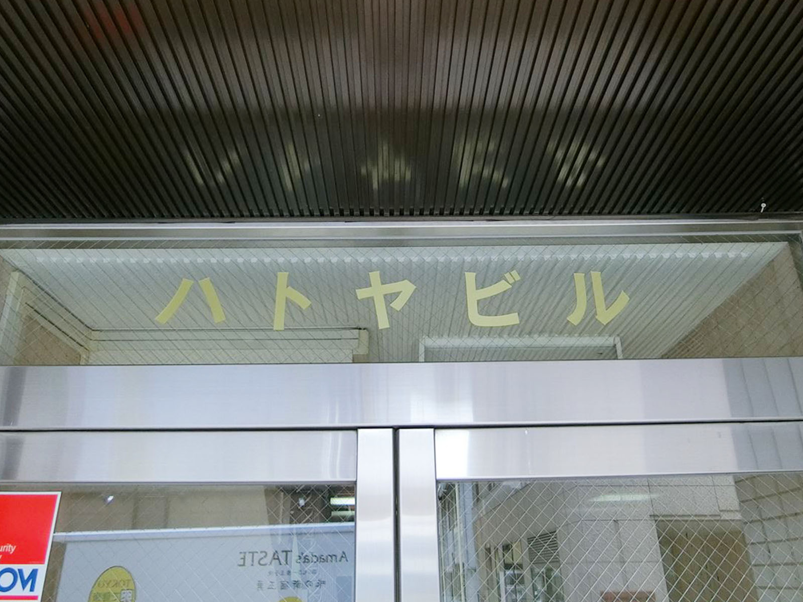 ネームプレート：神保町ハトヤビル