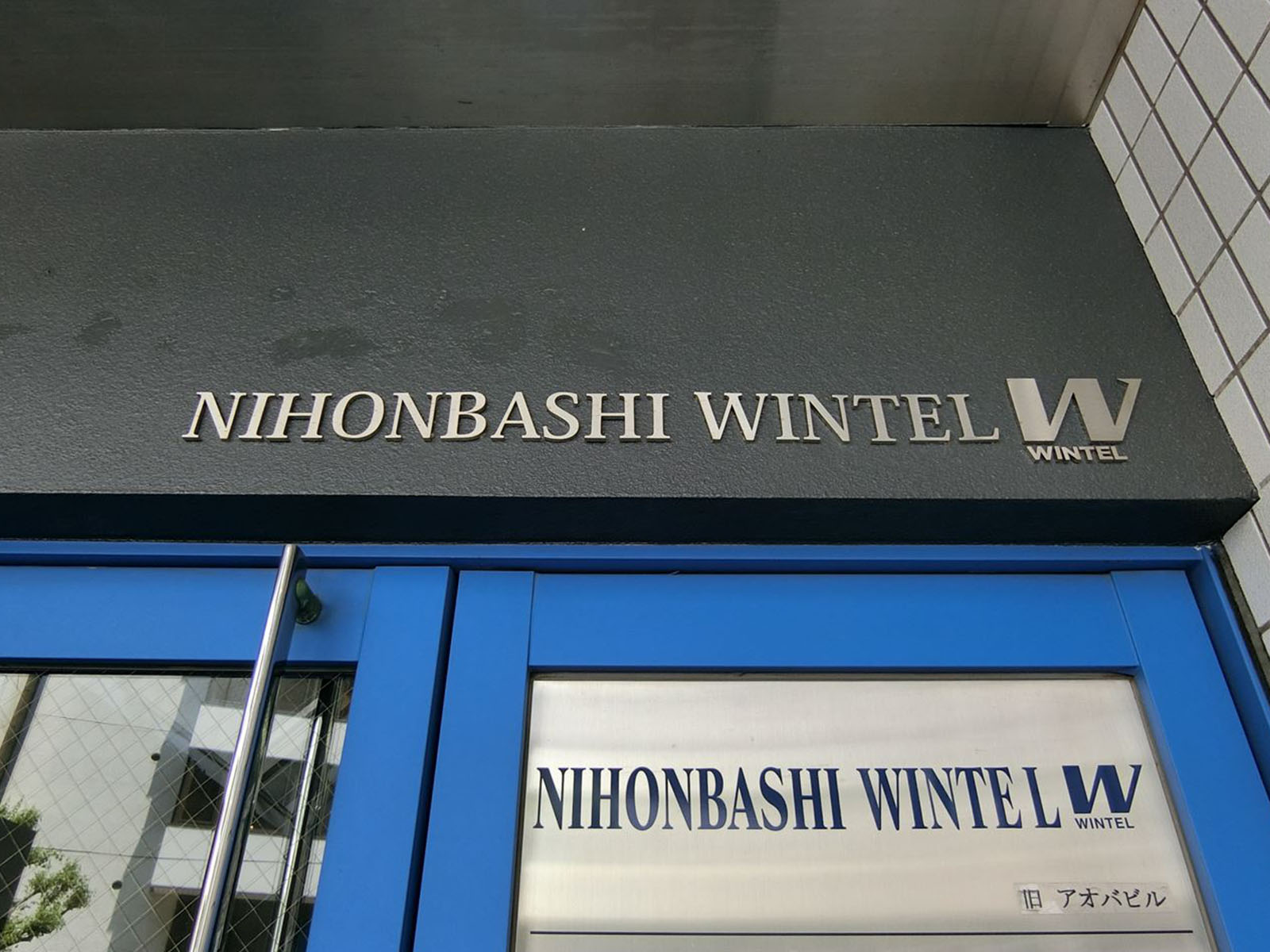 ネームプレート：NIHONBASHIWINTEL