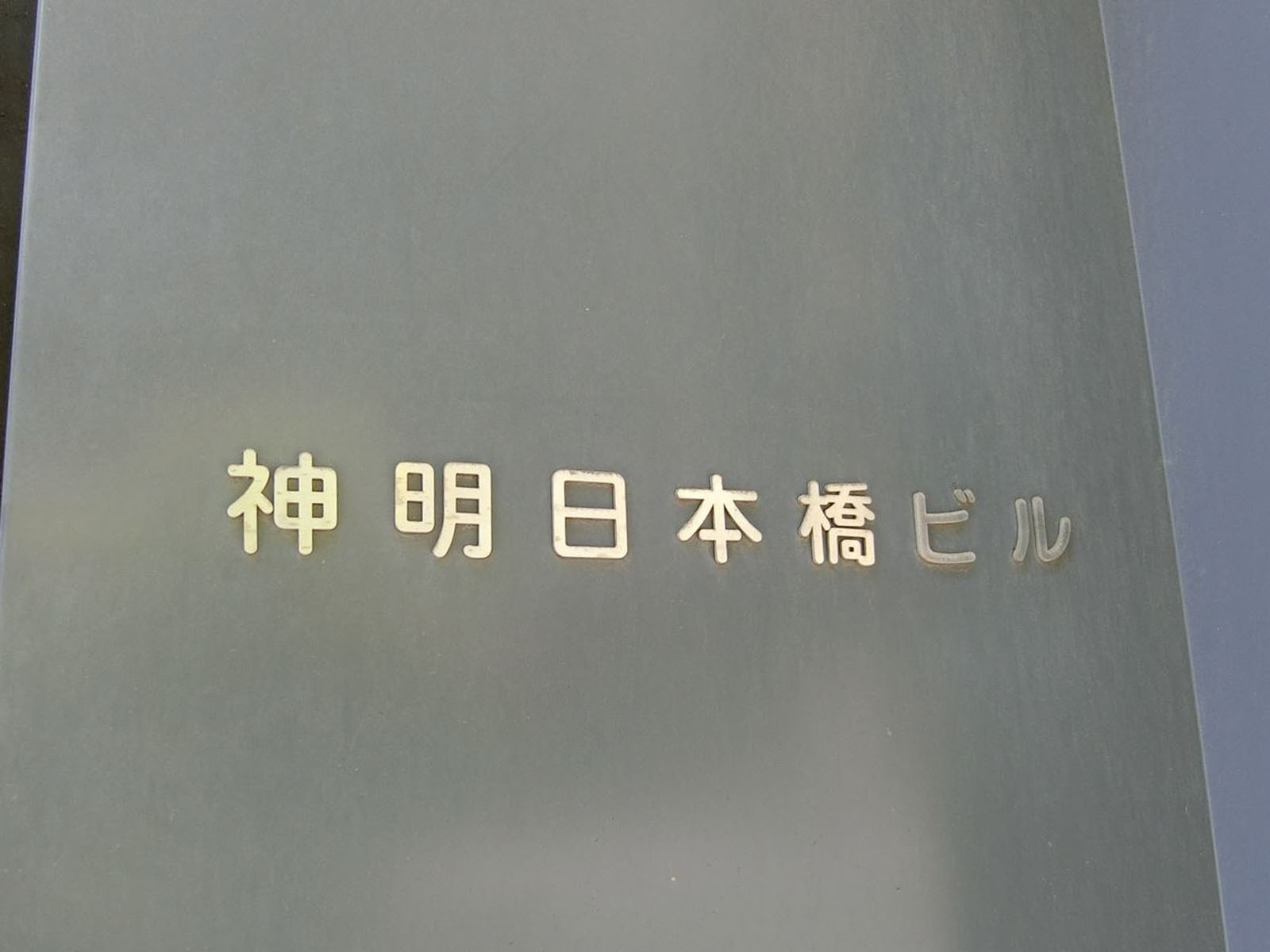 ネームプレート：神明日本橋ビル