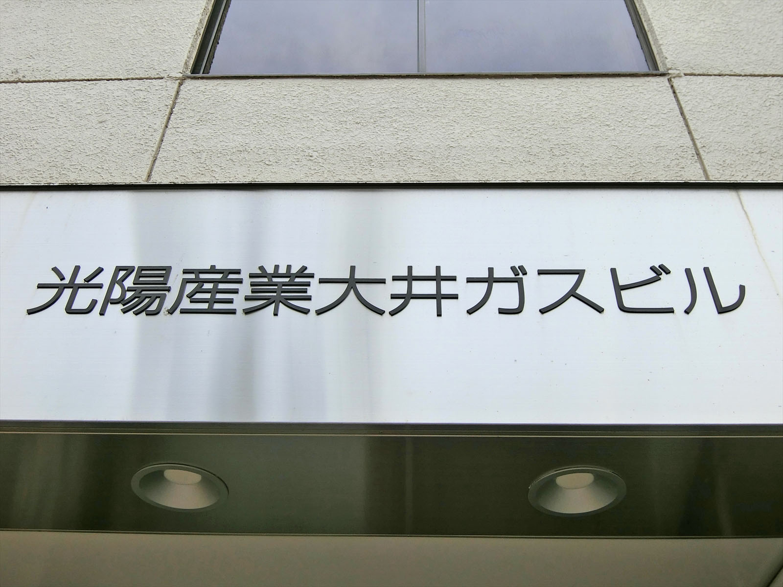 ネームプレート：光陽産業大井ガスビル
