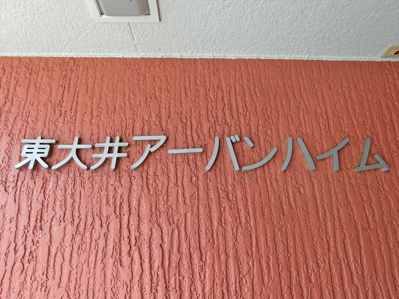 ネームプレート:東大井アーバンハイム