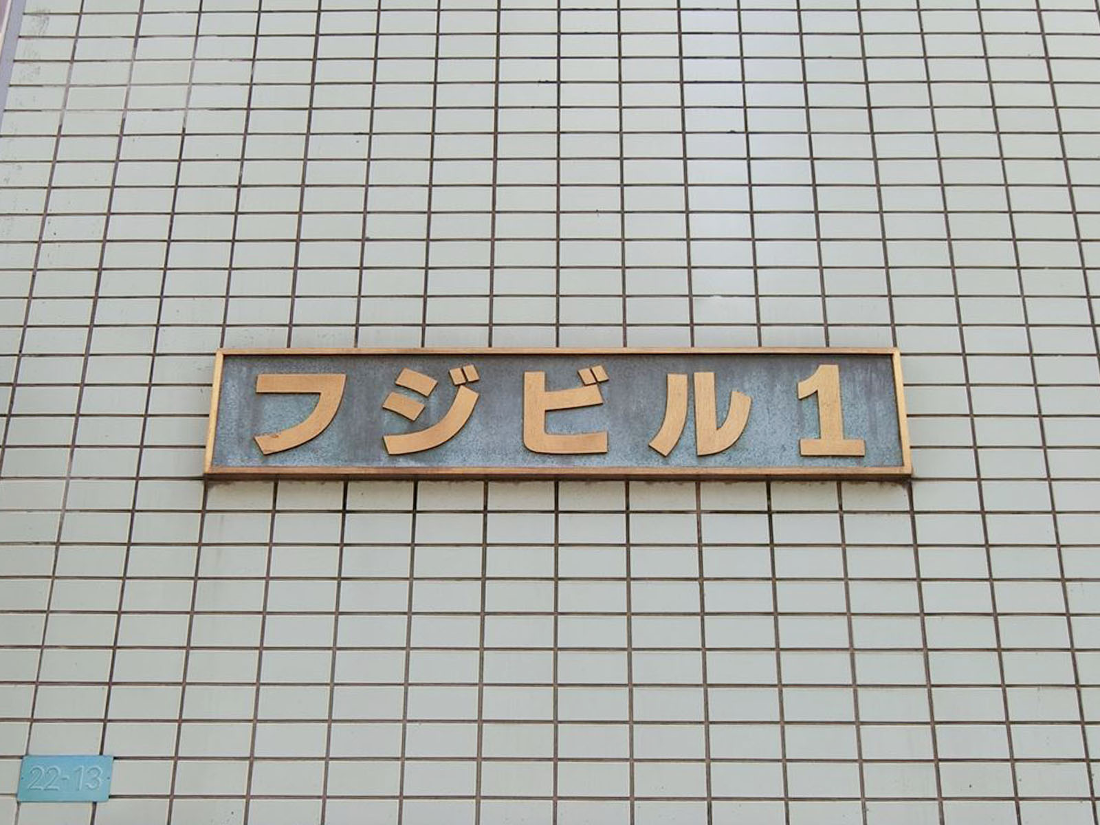ネームプレート：フジビル1