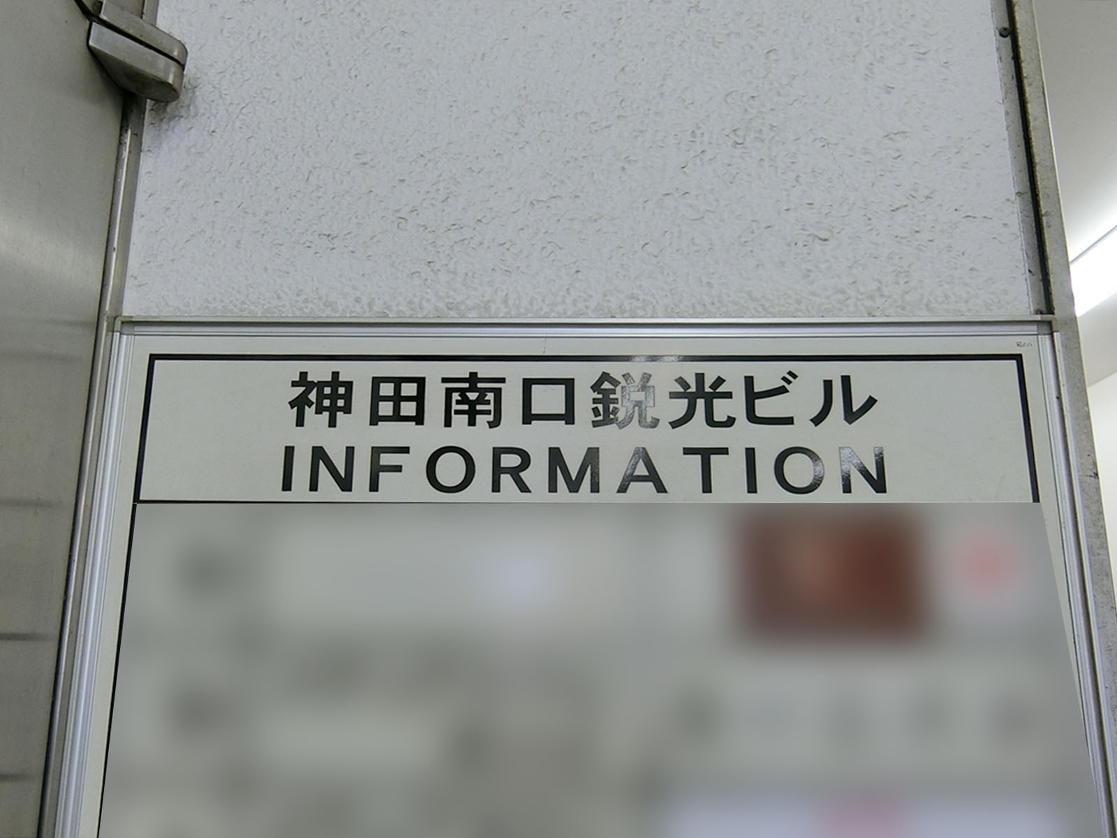 ネームプレート：神田南口鋭光ビル