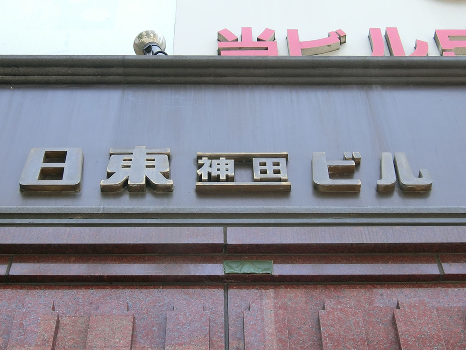 ネームプレート：日東神田駅前ビル