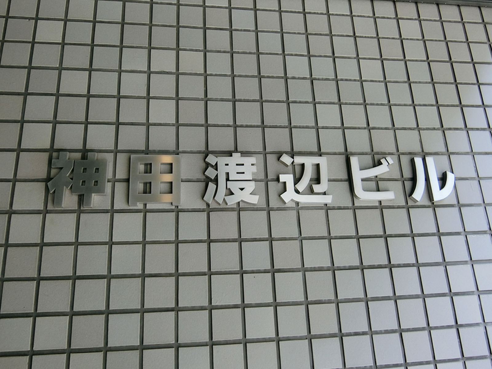 ネームプレート：神田渡辺ビル