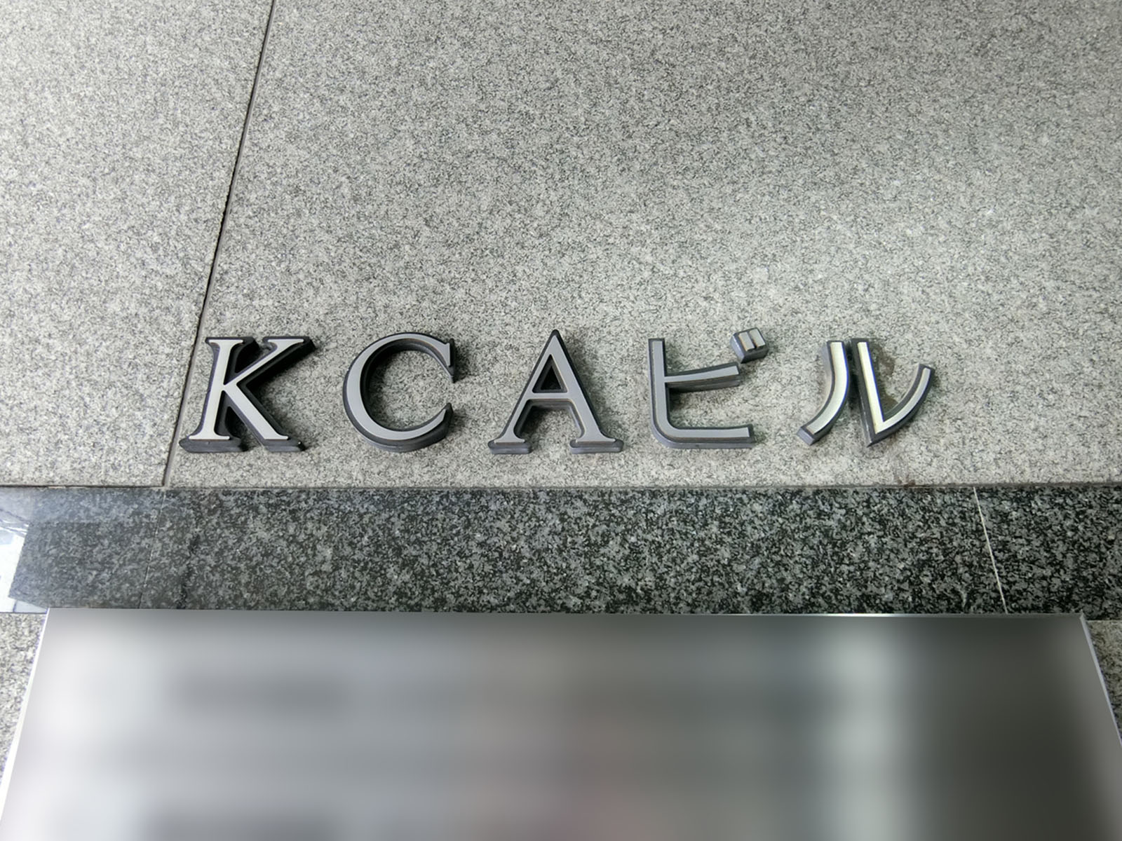 ネームプレート：KCAビル